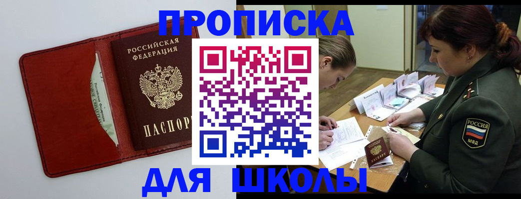 регистрация для школы в Николаевске-на-Амуре
